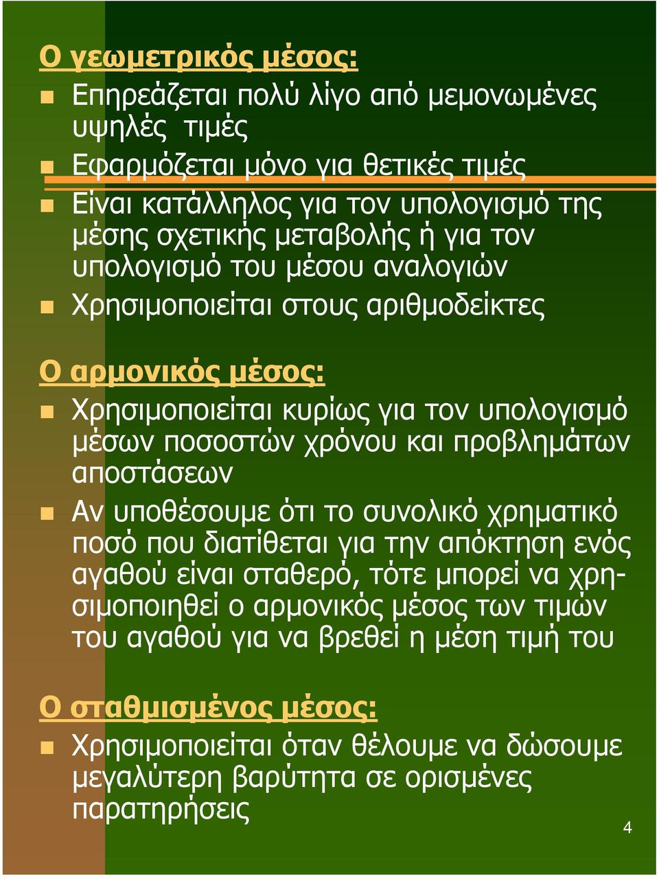 χρόνου και προβληµάτων αποστάσεων Αν υποθέσουµε ότι το συνολικό χρηµατικό ποσό που διατίθεται για την απόκτηση ενός αγαθού είναι σταθερό, τότε µπορεί να χρησιµοποιηθεί