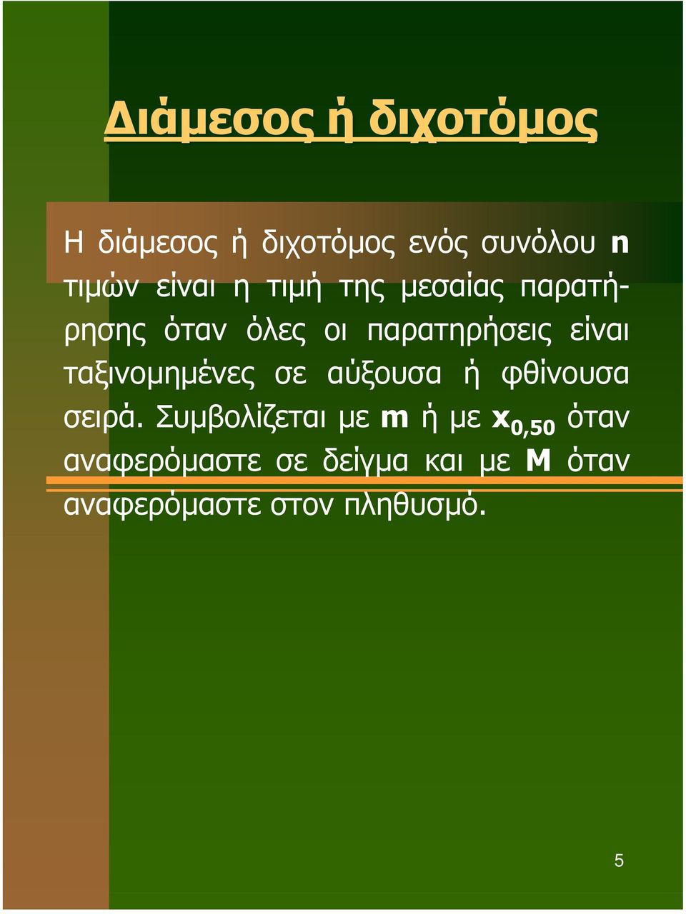 ταξινοµηµένες σε αύξουσα ή φθίνουσα σειρά.