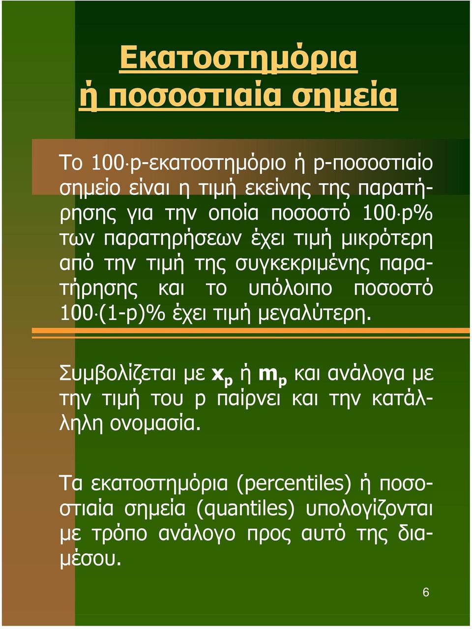 ποσοστό 100 (1-p)% έχει τιµή µεγαλύτερη.