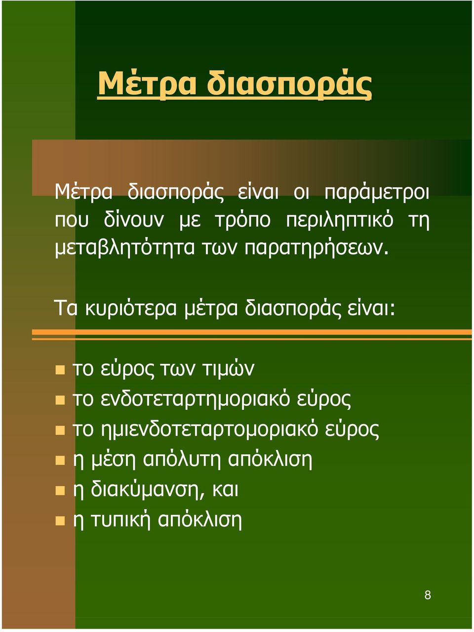 Τα κυριότερα µέτρα διασποράς είναι: το εύρος των τιµών το