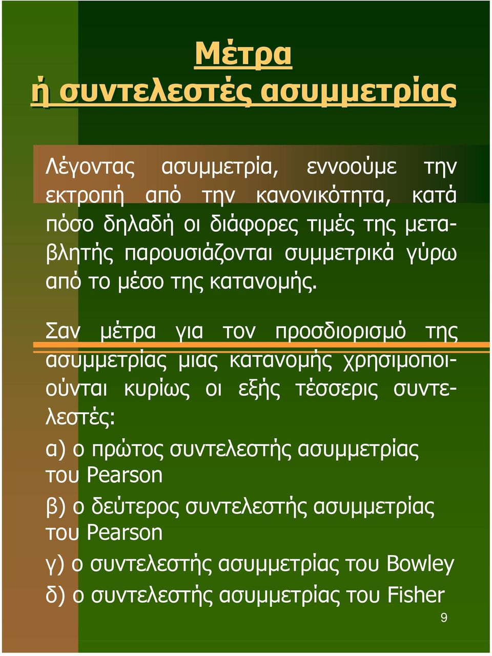 Σαν µέτρα για τον προσδιορισµό της ασυµµετρίας µιας κατανοµής χρησιµοποιούνται κυρίως οι εξής τέσσερις συντελεστές: α) ο