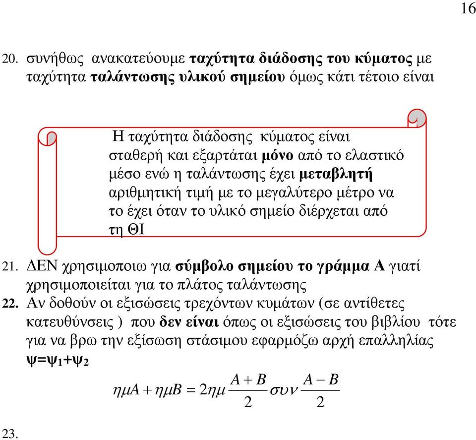 Αν δοθούν οι εξισώσεις τρεχόντων κυµάτων (σε αντίθετες κατευθύνσεις ) που δεν είναι όπως οι εξισώσεις του βιβλίου τότε για να βρω την εξίσωση στάσιµου