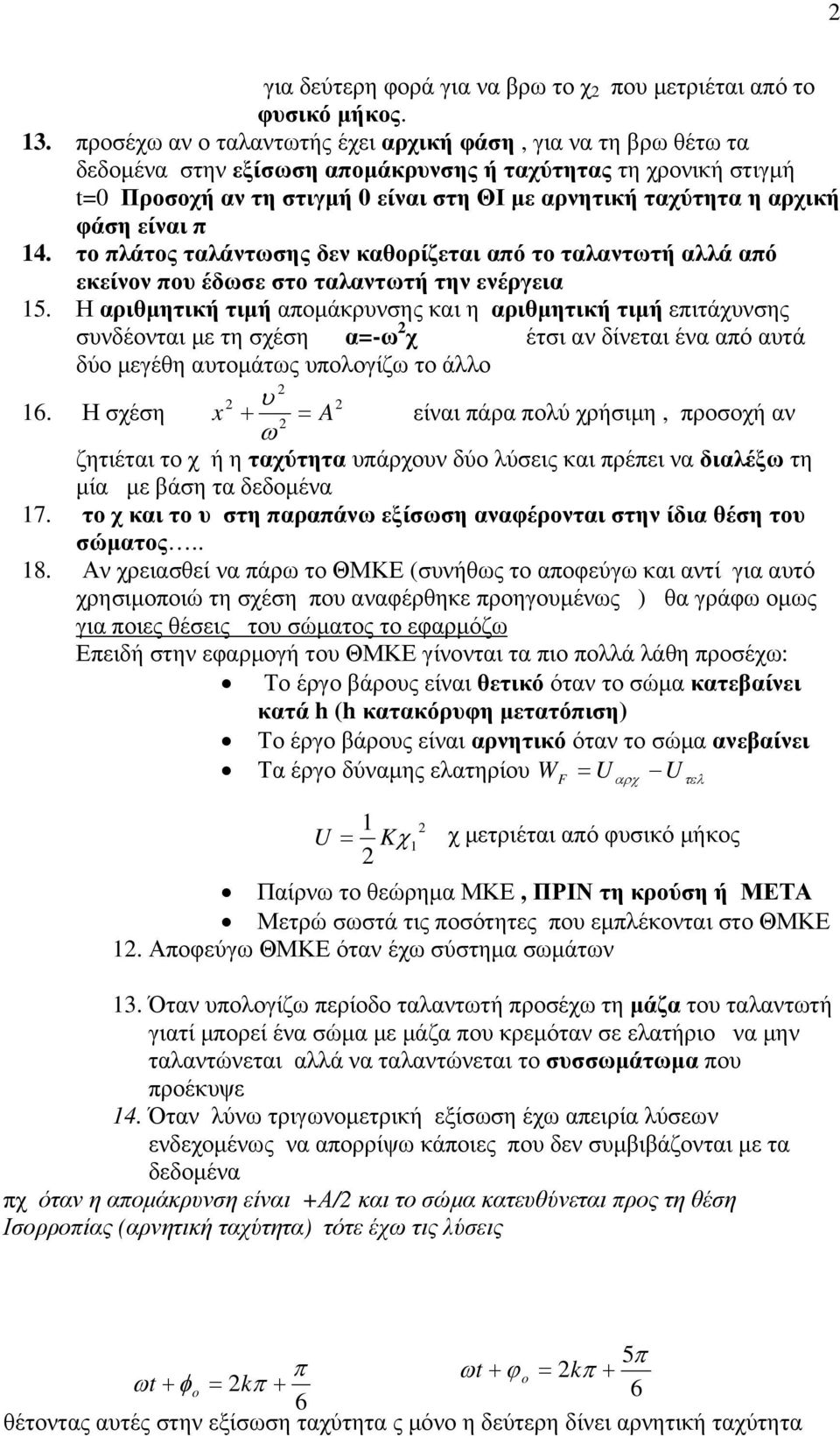 φάση είναι π 14. το πλάτος ταλάντωσης δεν καθορίζεται από το ταλαντωτή αλλά από εκείνον που έδωσε στο ταλαντωτή την ενέργεια 15.