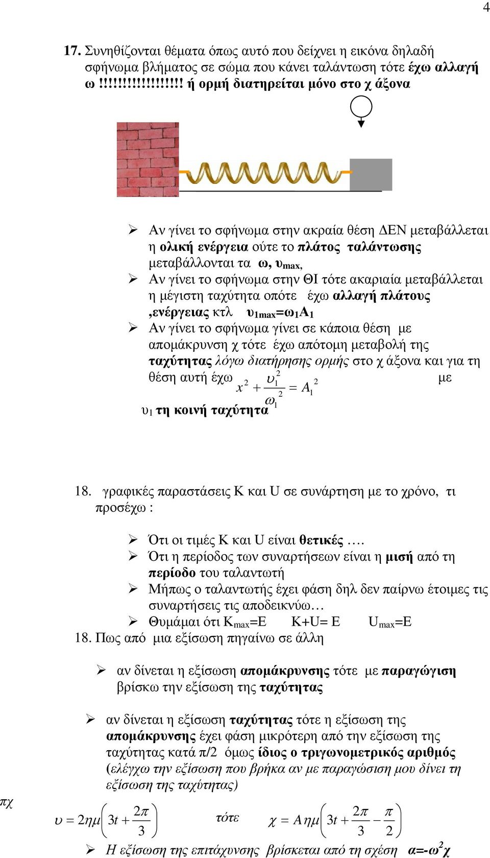 στην ΘΙ τότε ακαριαία µεταβάλλεται η µέγιστη ταχύτητα οπότε έχω αλλαγή πλάτους,ενέργειας κτλ υ 1max =ω 1 Α 1 Αν γίνει το σφήνωµα γίνει σε κάποια θέση µε αποµάκρυνση χ τότε έχω απότοµη µεταβολή της