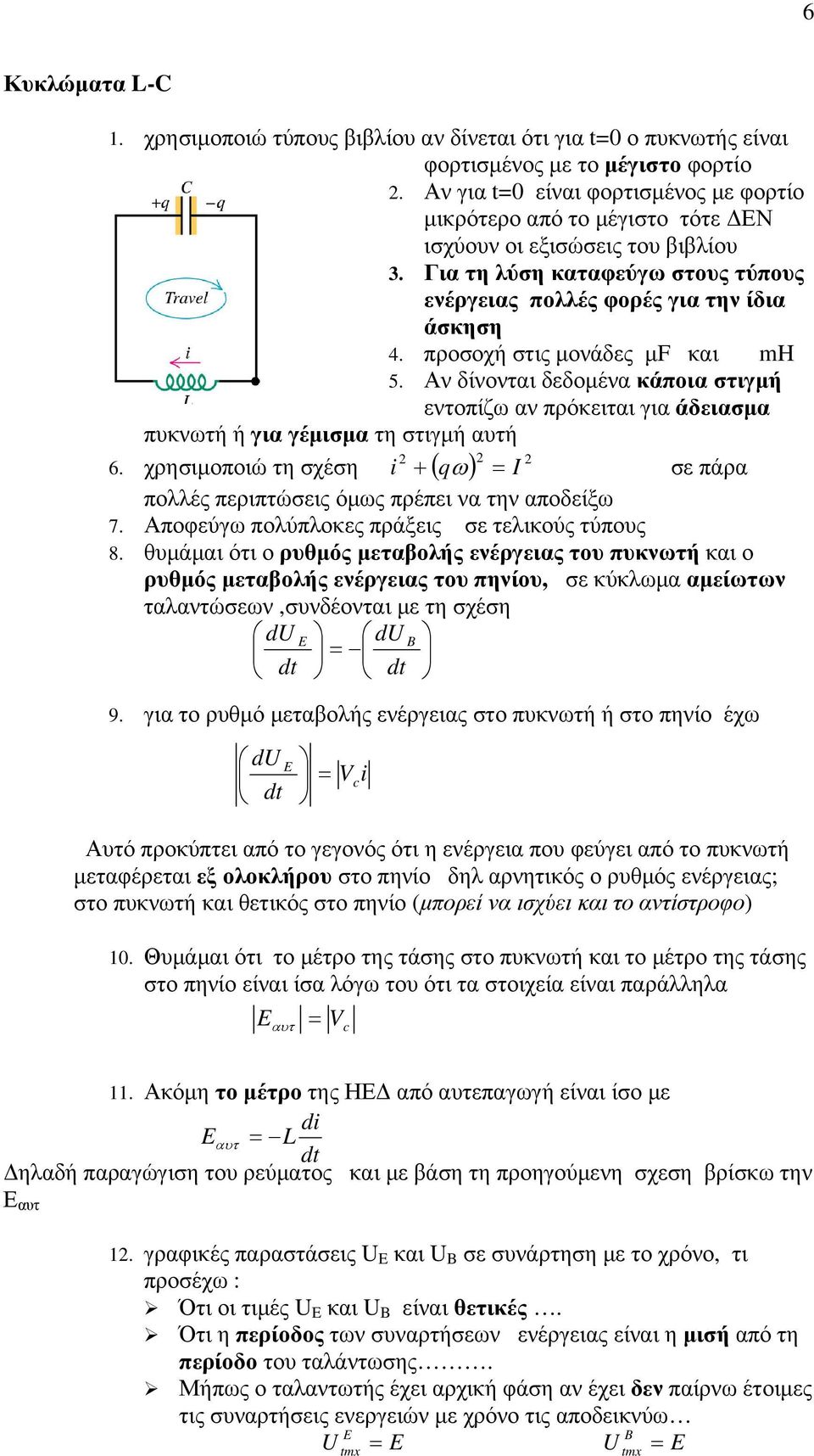 προσοχή στις µονάδες µf και mh 5. Αν δίνονται δεδοµένα κάποια στιγµή εντοπίζω αν πρόκειται για άδειασµα πυκνωτή ή για γέµισµα τη στιγµή αυτή 6.