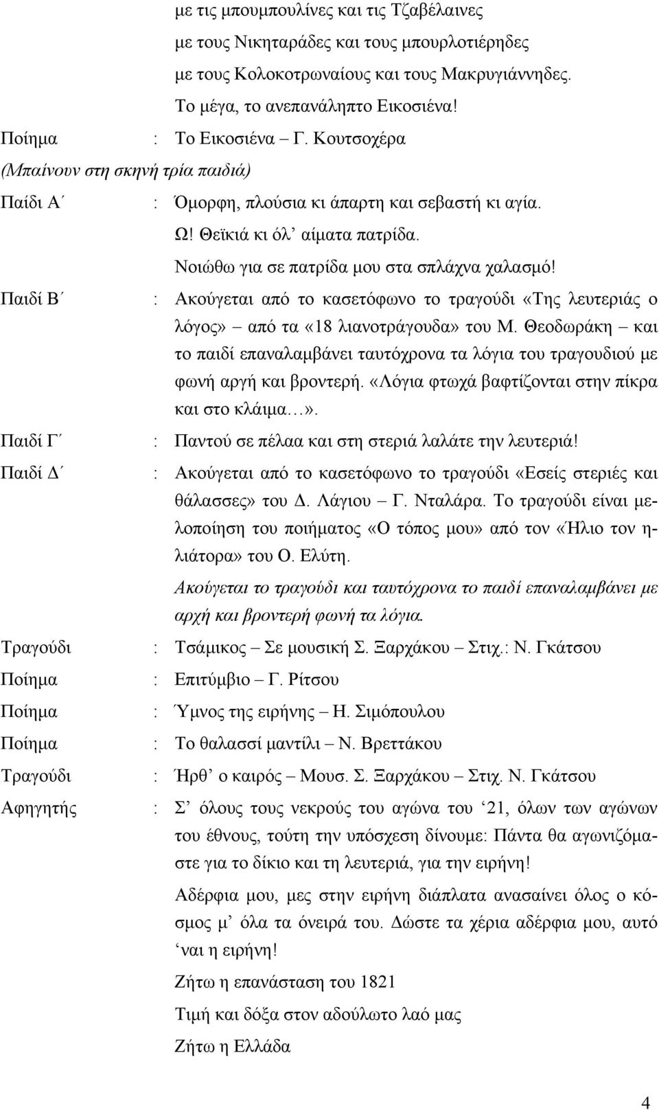 Παιδί Β : Ακούγεται από το κασετόφωνο το τραγούδι «Της λευτεριάς ο λόγος» από τα «18 λιανοτράγουδα» του Μ.