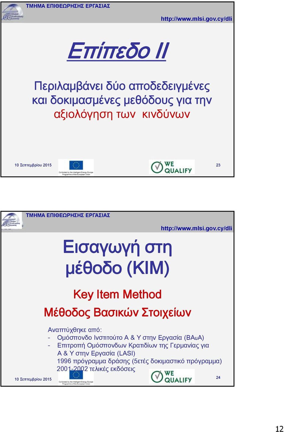 Αναπτύχθηκε από: - Ομόσπονδο Ινστιτούτο Α & Υ στην Εργασία (BAUA) - Επιτροπή Ομόσπονδων Κρατιδίων της