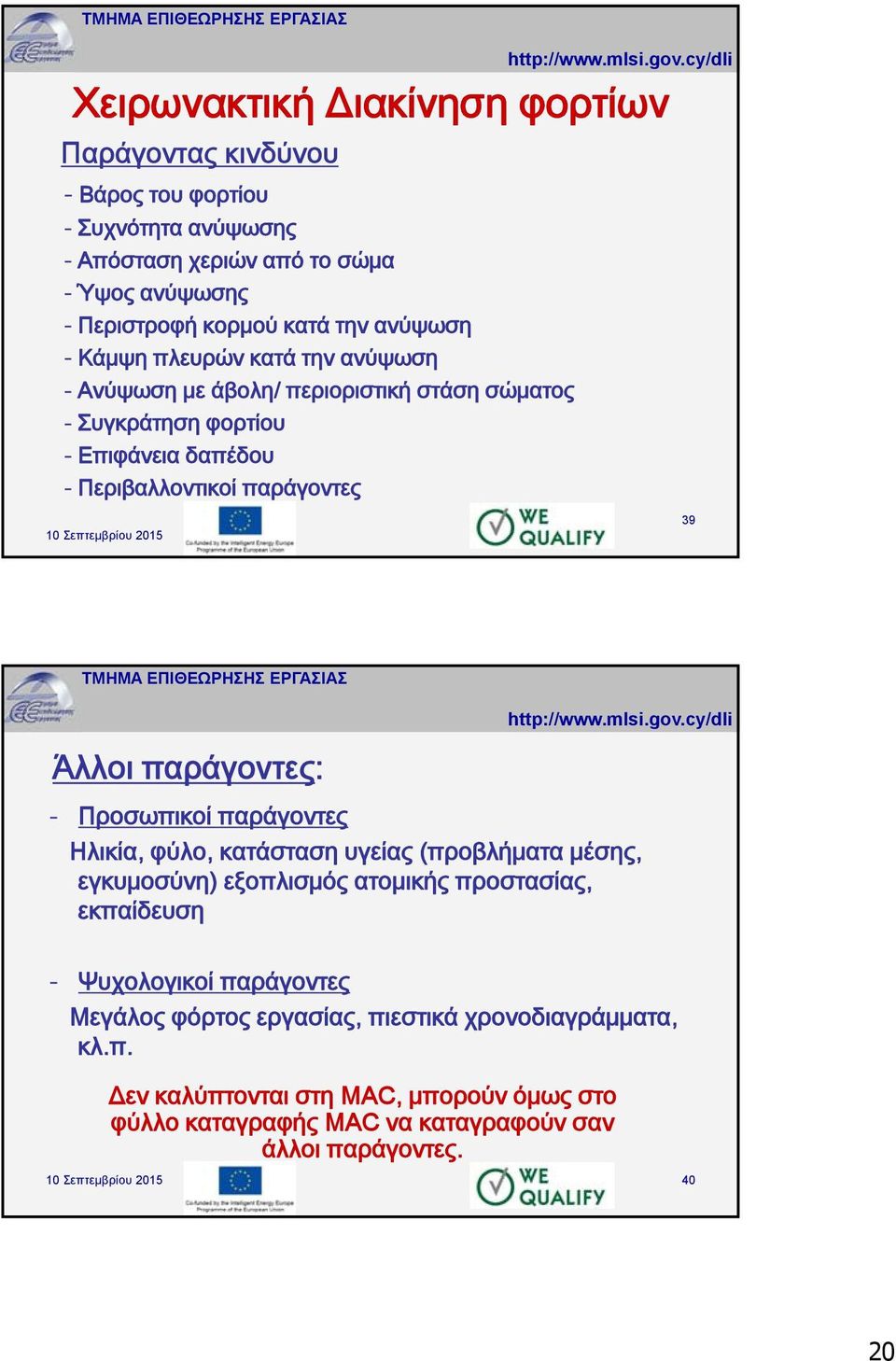 Άλλοι παράγοντες: - Προσωπικοί παράγοντες Ηλικία, φύλο, κατάσταση υγείας (προβλήματα μέσης, εγκυμοσύνη) εξοπλισμός ατομικής προστασίας, εκπαίδευση - Ψυχολογικοί παράγοντες