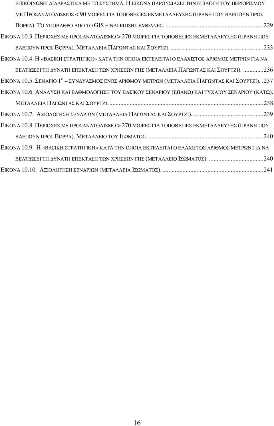 ..233 ΕΙΚΟΝΑ 10.4. Η «ΒΑΣΙΚΗ ΣΤΡΑΤΗΓΙΚΗ» ΚΑΤΑ ΤΗΝ ΟΠΟΙΑ ΕΚΤΕΛΕΙΤΑΙ Ο ΕΛΑΧΙΣΤΟΣ ΑΡΙΘΜΟΣ ΜΕΤΡΩΝ ΓΙΑ ΝΑ ΒΕΛΤΙΩΣΕΙ ΤΗ ΥΝΑΤΗ ΕΠΕΚΤΑΣΗ ΤΩΝ ΧΡΗΣΕΩΝ ΓΗΣ (ΜΕΤΑΛΛΕΙΑ ΠΑΓΩΝΤΑΣ ΚΑΙ ΣΟΥΡΤΖΙ)....236 ΕΙΚΟΝΑ 10.5.