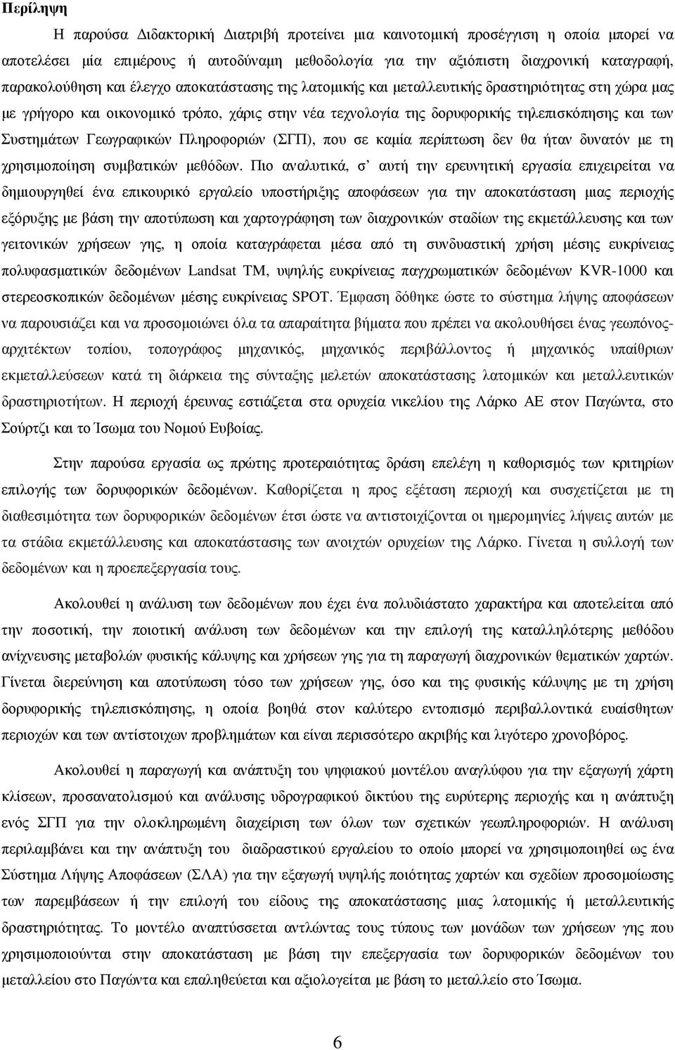 Γεωγραφικών Πληροφοριών (ΣΓΠ), που σε καµία περίπτωση δεν θα ήταν δυνατόν µε τη χρησιµοποίηση συµβατικών µεθόδων.