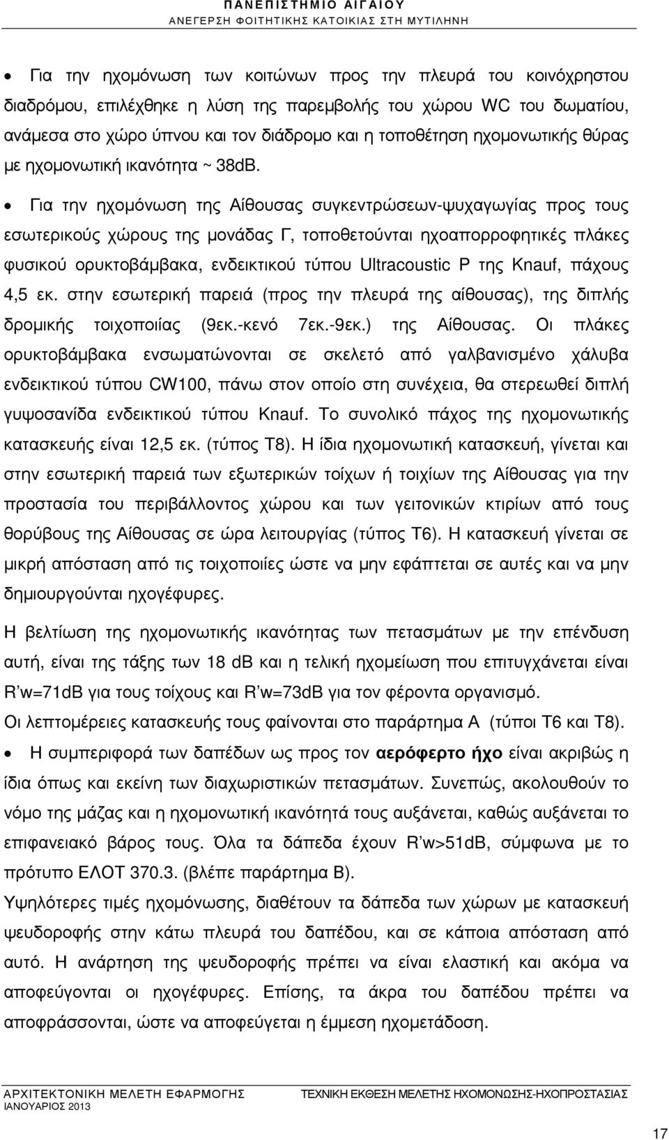 Για την ηχοµόνωση της Αίθουσας συγκεντρώσεων-ψυχαγωγίας προς τους εσωτερικούς χώρους της µονάδας Γ, τοποθετούνται ηχοαπορροφητικές πλάκες φυσικού ορυκτοβάµβακα, ενδεικτικού τύπου Ultracoustic P της