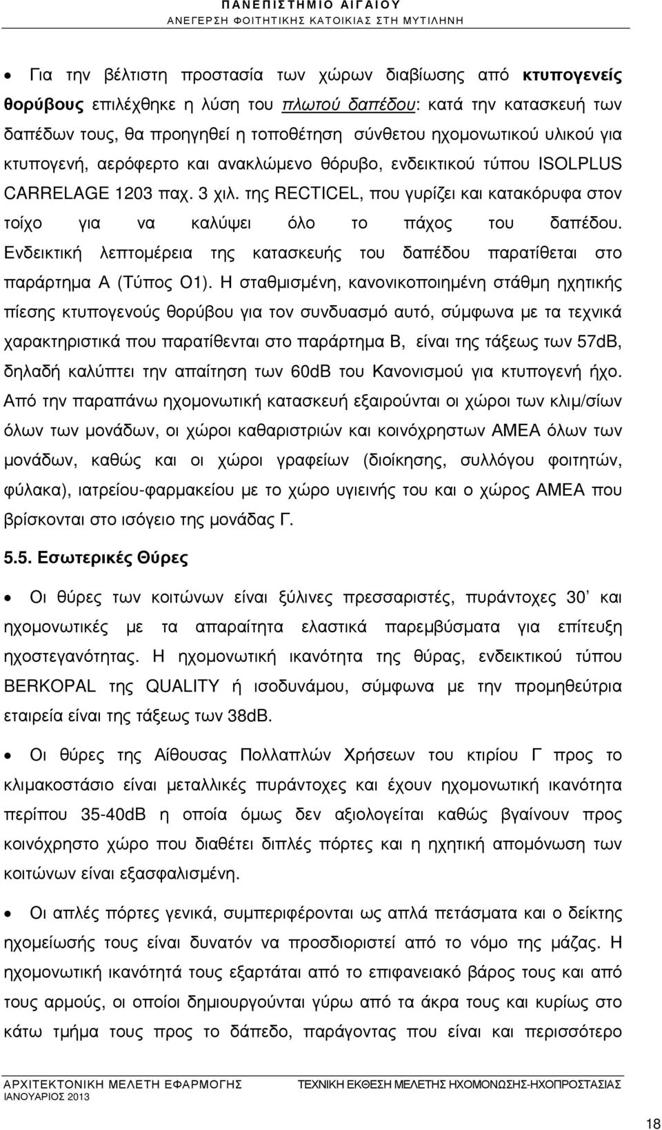 της RECTICEL, που γυρίζει και κατακόρυφα στον τοίχο για να καλύψει όλο το πάχος του δαπέδου. Ενδεικτική λεπτοµέρεια της κατασκευής του δαπέδου παρατίθεται στο παράρτηµα Α (Τύπος Ο1).