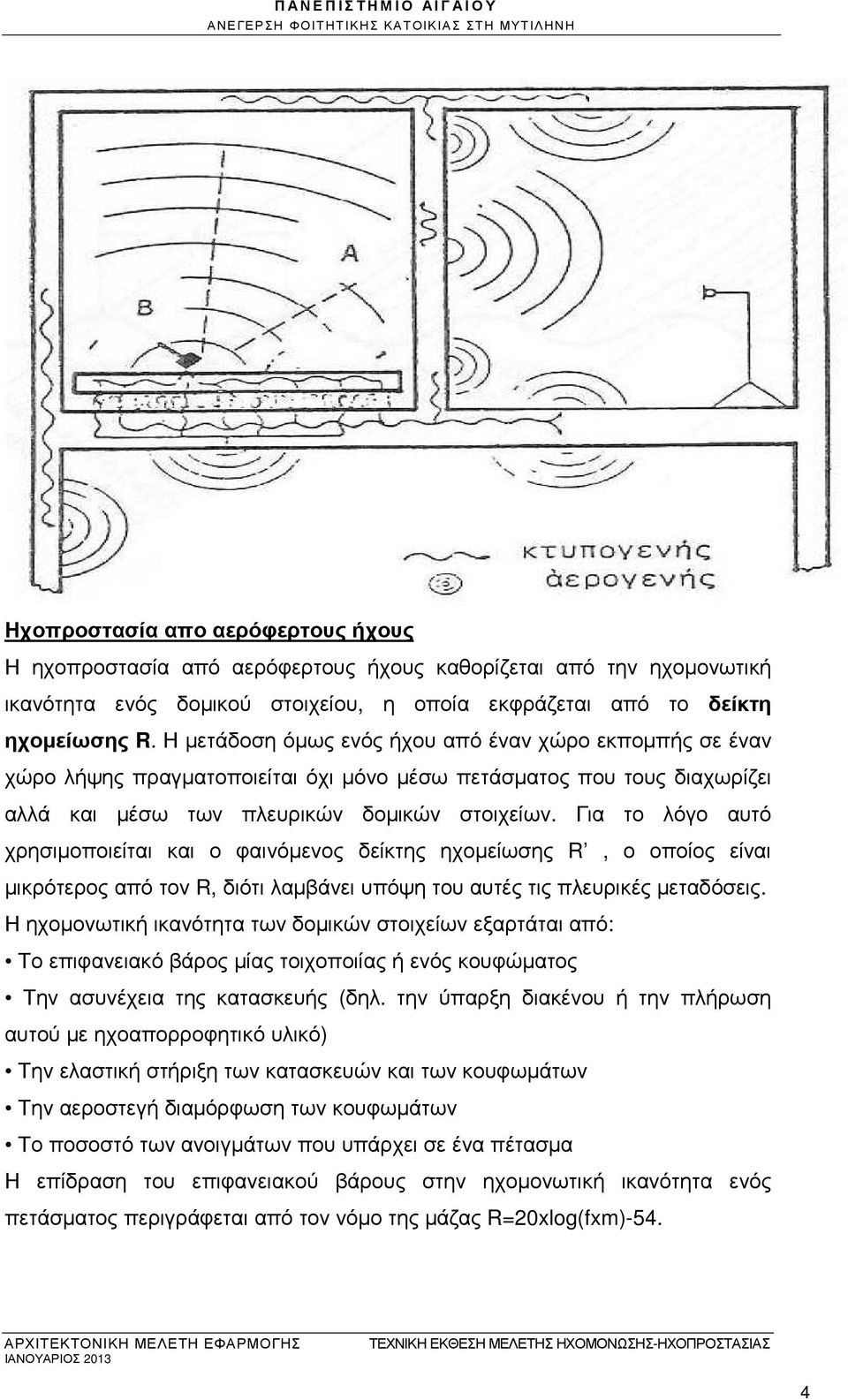 Η µετάδοση όµως ενός ήχου από έναν χώρο εκποµπής σε έναν χώρο λήψης πραγµατοποιείται όχι µόνο µέσω πετάσµατος που τους διαχωρίζει αλλά και µέσω των πλευρικών δοµικών στοιχείων.