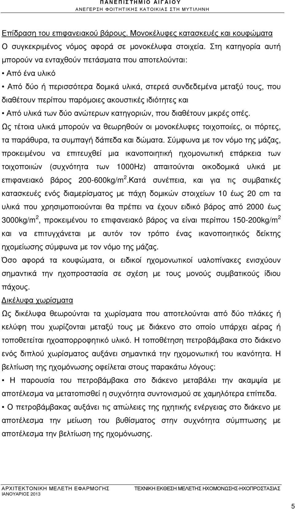 ιδιότητες και Από υλικά των δύο ανώτερων κατηγοριών, που διαθέτουν µικρές οπές. Ως τέτοια υλικά µπορούν να θεωρηθούν οι µονοκέλυφες τοιχοποιίες, οι πόρτες, τα παράθυρα, τα συµπαγή δάπεδα και δώµατα.