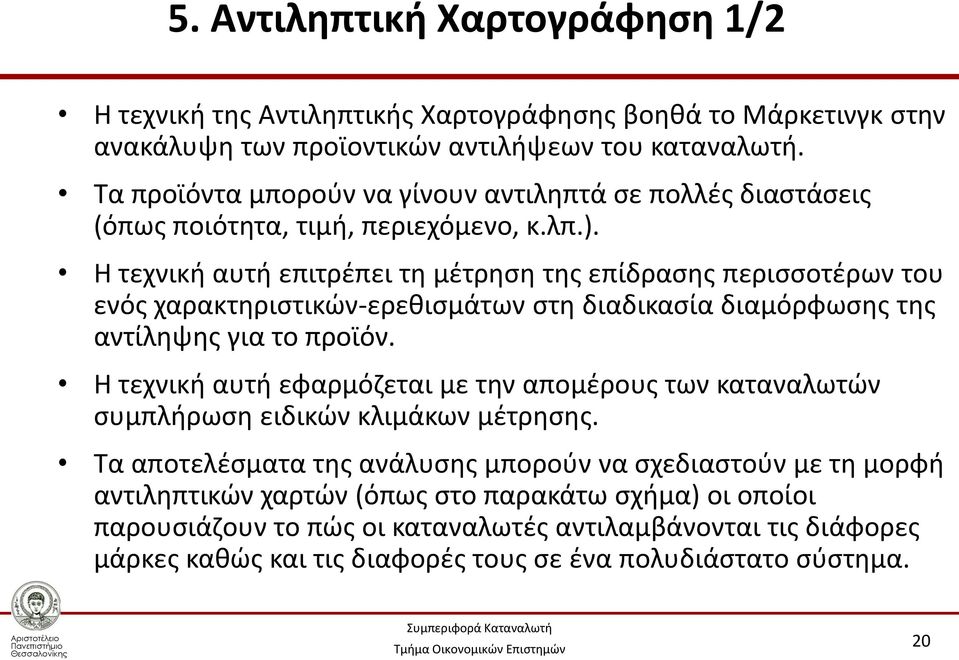 Η τεχνική αυτή επιτρέπει τη μέτρηση της επίδρασης περισσοτέρων του ενός χαρακτηριστικών-ερεθισμάτων στη διαδικασία διαμόρφωσης της αντίληψης για το προϊόν.