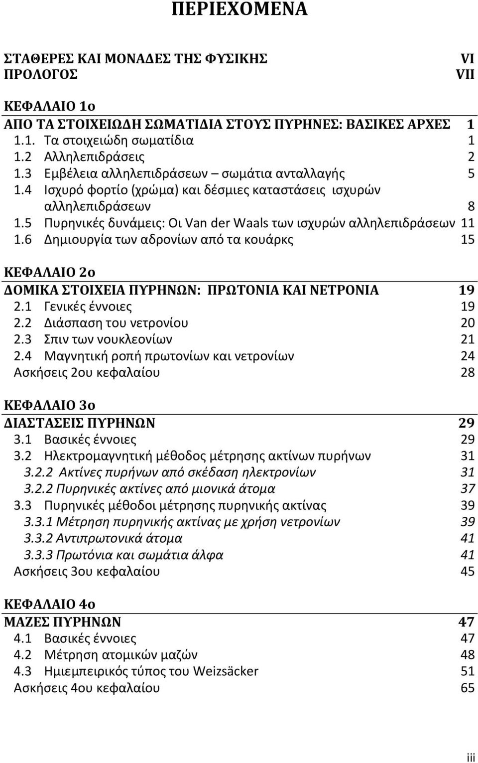 6 Δημιουργία των αδρονίων από τα κουάρκς 15 ΚΕΦΑΛΑΙΟ 2ο ΔΟΜΙΚΑ ΣΤΟΙΧΕΙΑ ΠΥΡΗΝΩΝ: ΠΡΩΤΟΝΙΑ ΚΑΙ ΝΕΤΡΟΝΙΑ 19 2.1 Γενικές έννοιες 19 2.2 Διάσπαση του νετρονίου 20 2.3 Σπιν των νουκλεονίων 21 2.