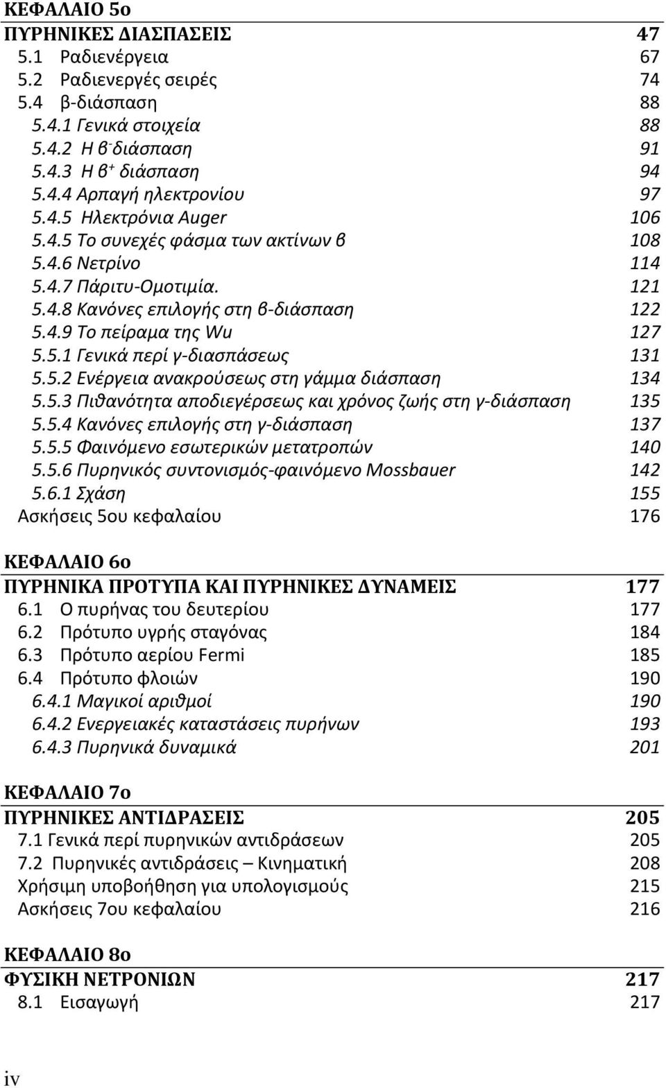 5.2 Ενέργεια ανακρούσεως στη γάμμα διάσπαση 134 5.5.3 Πιθανότητα αποδιεγέρσεως και χρόνος ζωής στη γ-διάσπαση 135 5.5.4 Κανόνες επιλογής στη γ-διάσπαση 137 5.5.5 Φαινόμενο εσωτερικών μετατροπών 140 5.