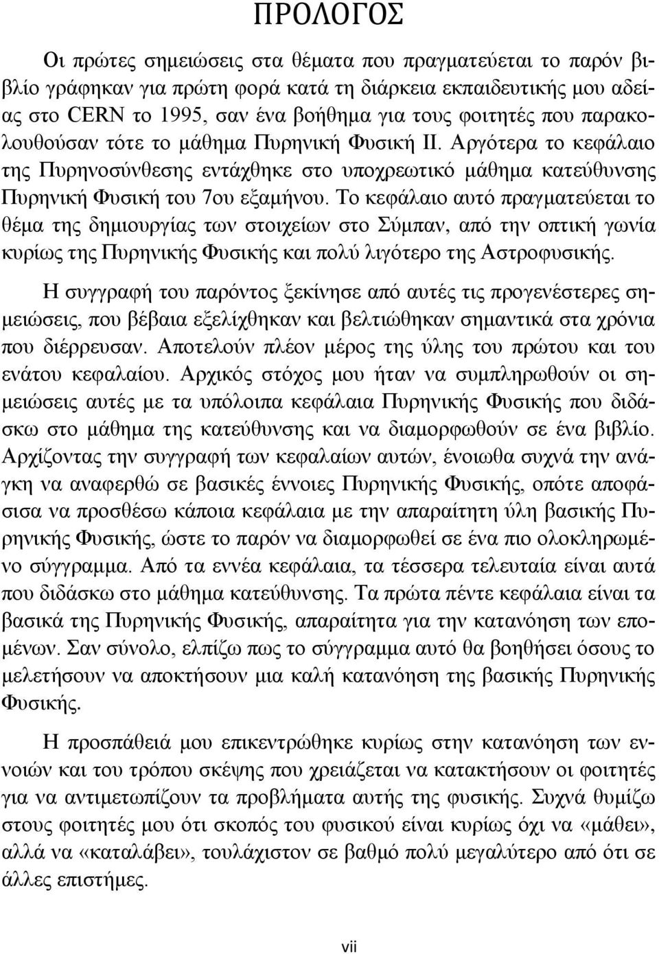 Το κεφάλαιο αυτό πραγματεύεται το θέμα της δημιουργίας των στοιχείων στο Σύμπαν, από την οπτική γωνία κυρίως της Πυρηνικής Φυσικής και πολύ λιγότερο της Αστροφυσικής.