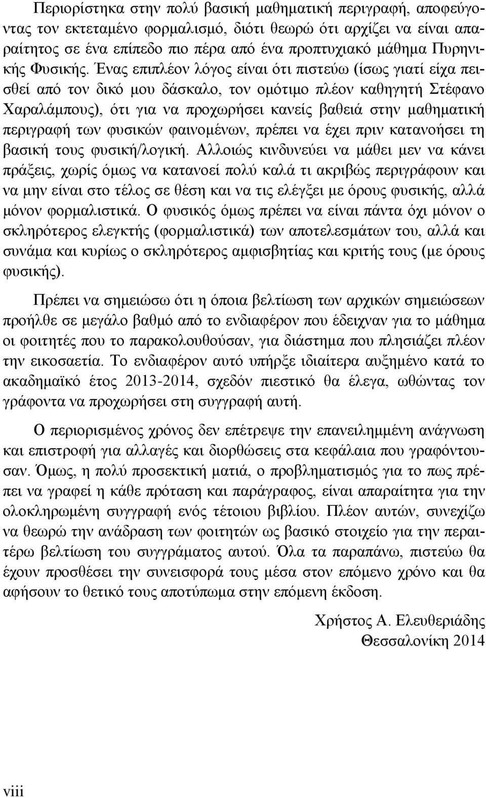 Ένας επιπλέον λόγος είναι ότι πιστεύω (ίσως γιατί είχα πεισθεί από τον δικό μου δάσκαλο, τον ομότιμο πλέον καθηγητή Στέφανο Χαραλάμπους), ότι για να προχωρήσει κανείς βαθειά στην μαθηματική περιγραφή