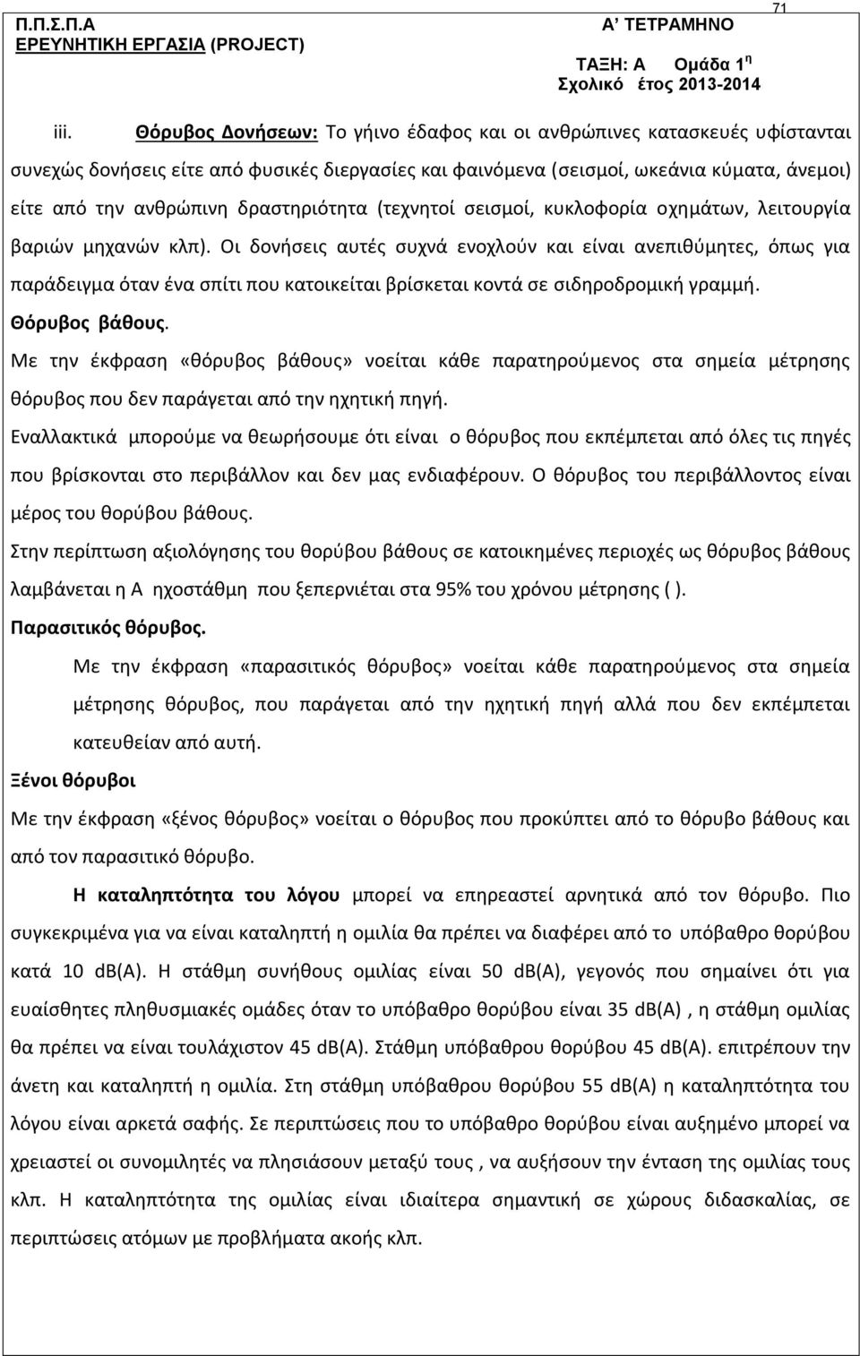 δραστηριότητα (τεχνητοί σεισμοί, κυκλοφορία οχημάτων, λειτουργία βαριών μηχανών κλπ).