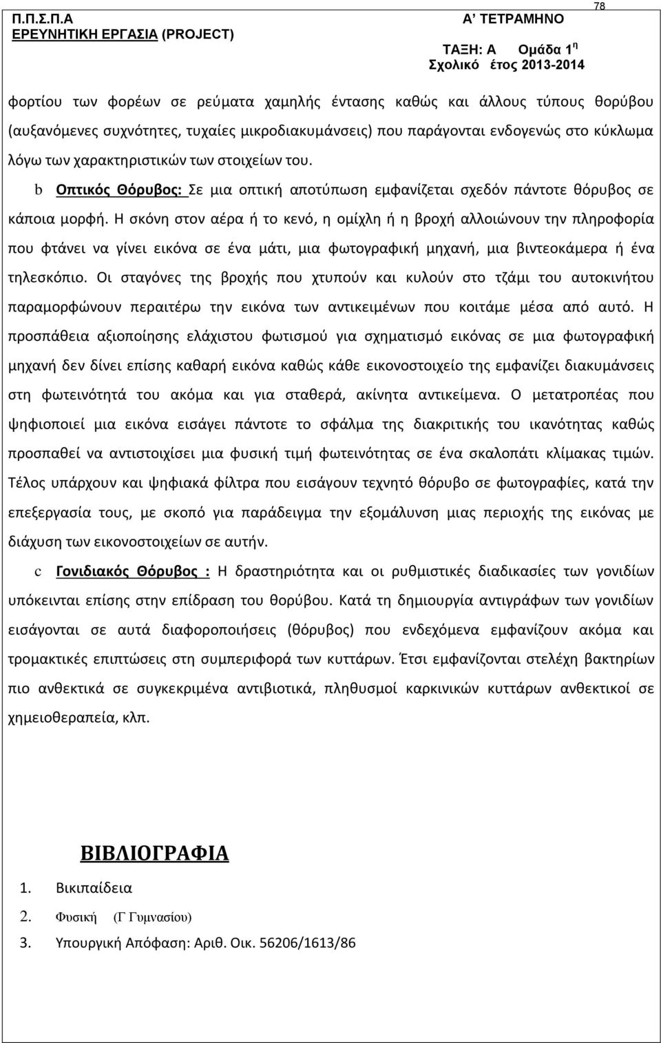 b Οπτικός Θόρυβος: Σε μια οπτική αποτύπωση εμφανίζεται σχεδόν πάντοτε θόρυβος σε κάποια μορφή.