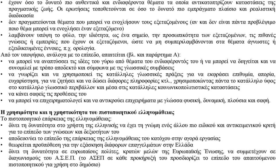 ποιο θέμα μπορεί να ενοχλήσει έναν εξεταζόμενο) λαμβάνουν υπόψη το φύλο, την ιδιότητα, ως ένα σημείο, την προσωπικότητα των εξεταζομένων, τις πιθανές γνώσεις ή εμπειρίες που έχουν οι εξεταζόμενοι,