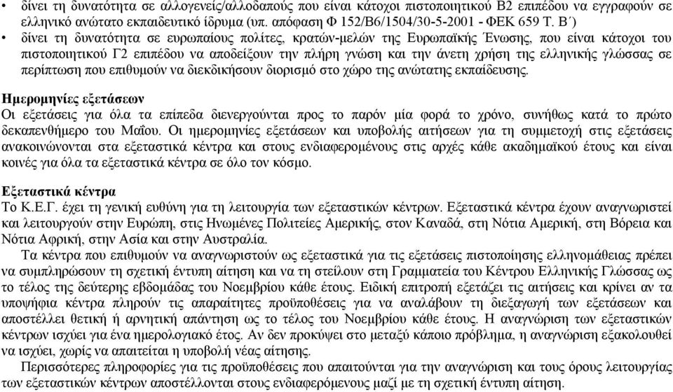 γλώσσας σε περίπτωση που επιθυμούν να διεκδικήσουν διορισμό στο χώρο της ανώτατης εκπαίδευσης.