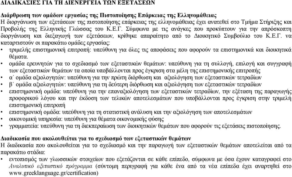 ώσσας του Κ.Ε.Γ. Σύμφωνα με τις ανάγκες που προκύπτουν για την απρόσκοπτη διοργάνωση και διεξαγωγή των εξετάσεων, κρίθηκε απαραίτητο από το Διοικητικό Συμβούλιο του Κ.Ε.Γ. να καταρτιστούν οι παρακάτω ομάδες εργασίας: τριμελής επιστημονική επιτροπή: υπεύθυνη για όλες τις αποφάσεις που αφορούν τα επιστημονικά και διοικητικά θέματα.