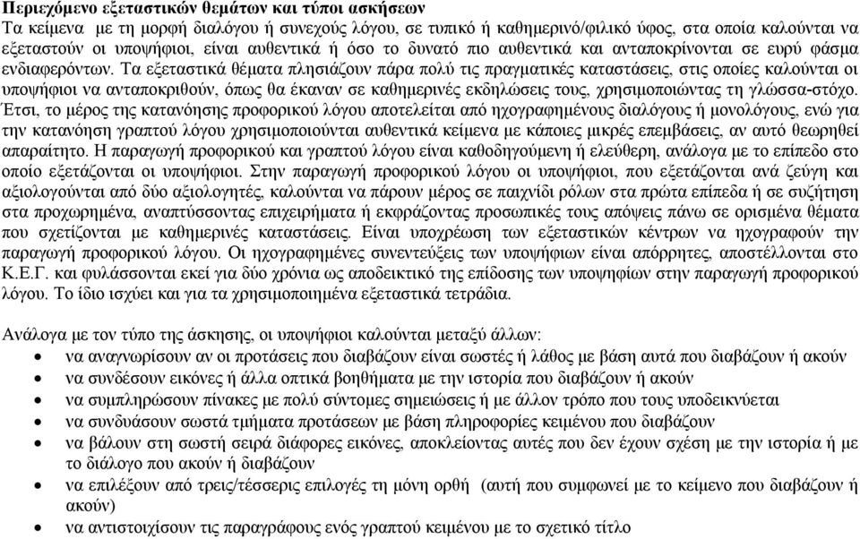 Τα εξεταστικά θέματα πλησιάζουν πάρα πολύ τις πραγματικές καταστάσεις, στις οποίες καλούνται οι υποψήφιοι να ανταποκριθούν, όπως θα έκαναν σε καθημερινές εκδηλώσεις τους, χρησιμοποιώντας τη