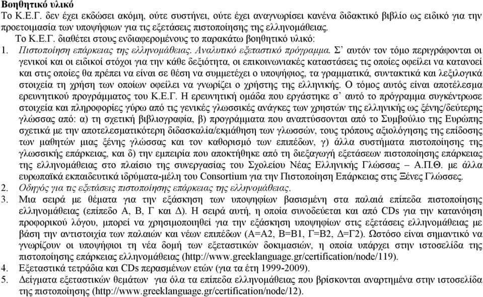 διαθέτει στους ενδιαφερομένους το παρακάτω βοηθητικό υλικό: 1. Πιστοποίηση επάρκειας της ελληνομάθειας. Αναλυτικό εξεταστικό πρόγραμμα.