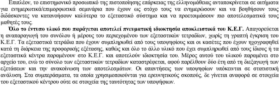 Όλο το έντυπο υλικό που παράγεται αποτελεί πνευματική ιδιοκτησία αποκλειστικά του Κ.Ε.Γ.