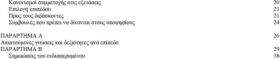 στους υποψηφίους 24 ΠΑΡΑΡΤΗΜΑ Α 26 Απαιτούμενες γνώσεις και