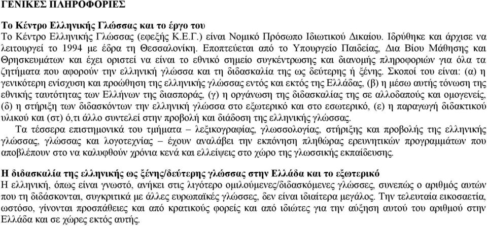 Εποπτεύεται από το Υπουργείο Παιδείας, Δια Βίου Μάθησης και Θρησκευμάτων και έχει οριστεί να είναι το εθνικό σημείο συγκέντρωσης και διανομής πληροφοριών για όλα τα ζητήματα που αφορούν την ελληνική