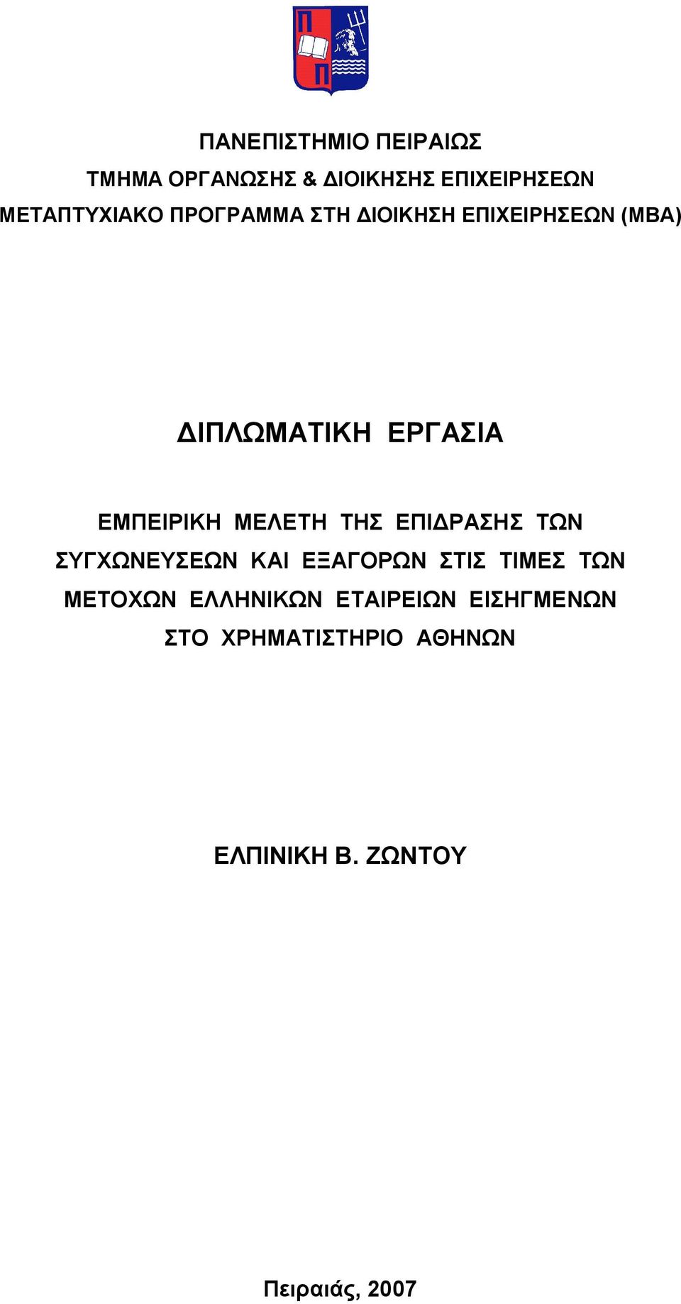 ΜΕΛΕΤΗ ΤΗΣ ΕΠΙΔΡΑΣΗΣ ΤΩΝ ΣΥΓΧΩΝΕΥΣΕΩΝ ΚΑΙ ΕΞΑΓΟΡΩΝ ΣΤΙΣ ΤΙΜΕΣ ΤΩΝ ΜΕΤΟΧΩΝ