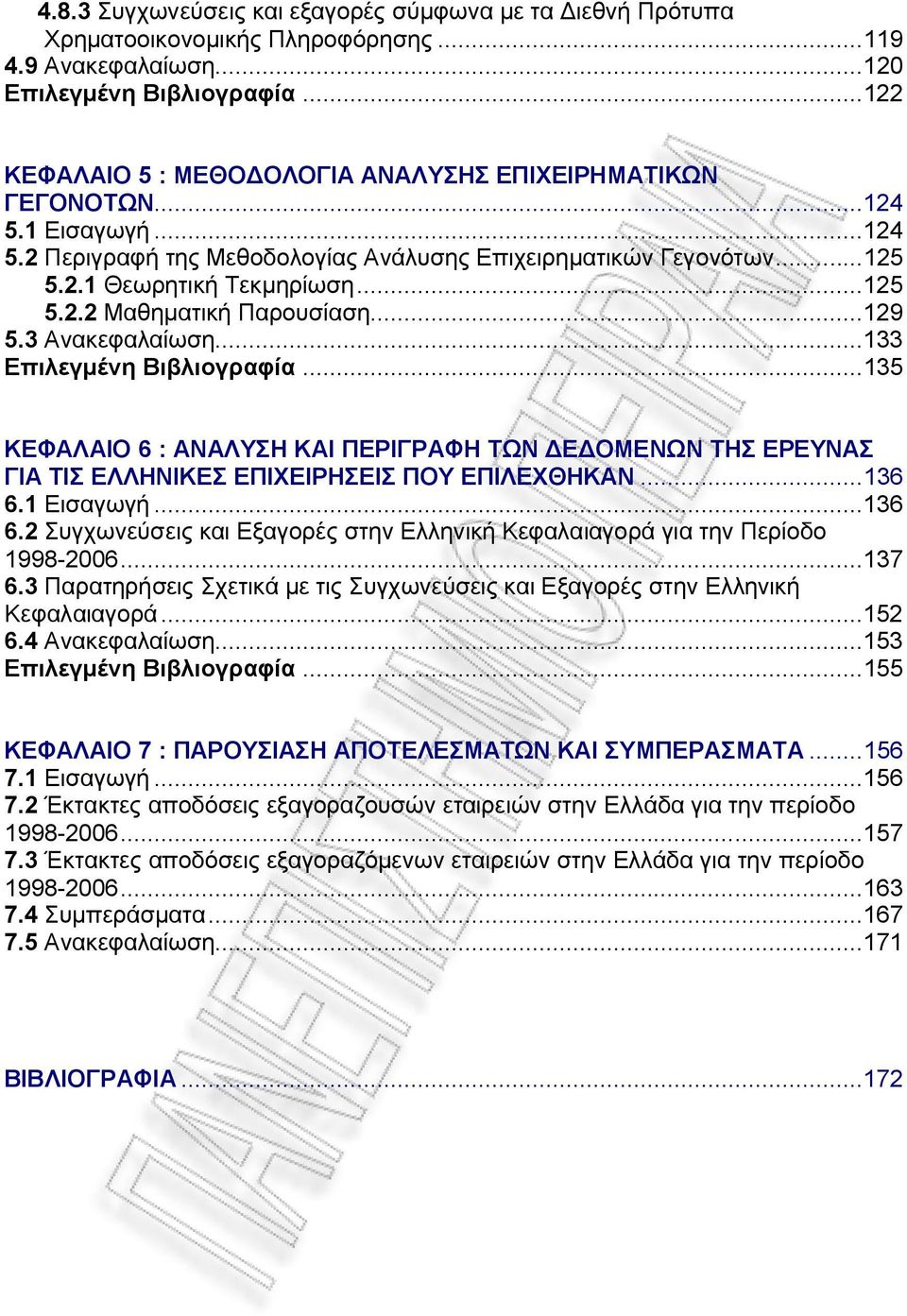 ..129 5.3 Ανακεφαλαίωση...133 Επιλεγμένη Βιβλιογραφία...135 ΚΕΦΑΛΑΙΟ 6 : ΑΝΑΛΥΣΗ ΚΑΙ ΠΕΡΙΓΡΑΦΗ ΤΩΝ ΔΕΔΟΜΕΝΩΝ ΤΗΣ ΕΡΕΥΝΑΣ ΓΙΑ ΤΙΣ ΕΛΛΗΝΙΚΕΣ ΕΠΙΧΕΙΡΗΣΕΙΣ ΠΟΥ ΕΠΙΛΕΧΘΗΚΑΝ...136 6.