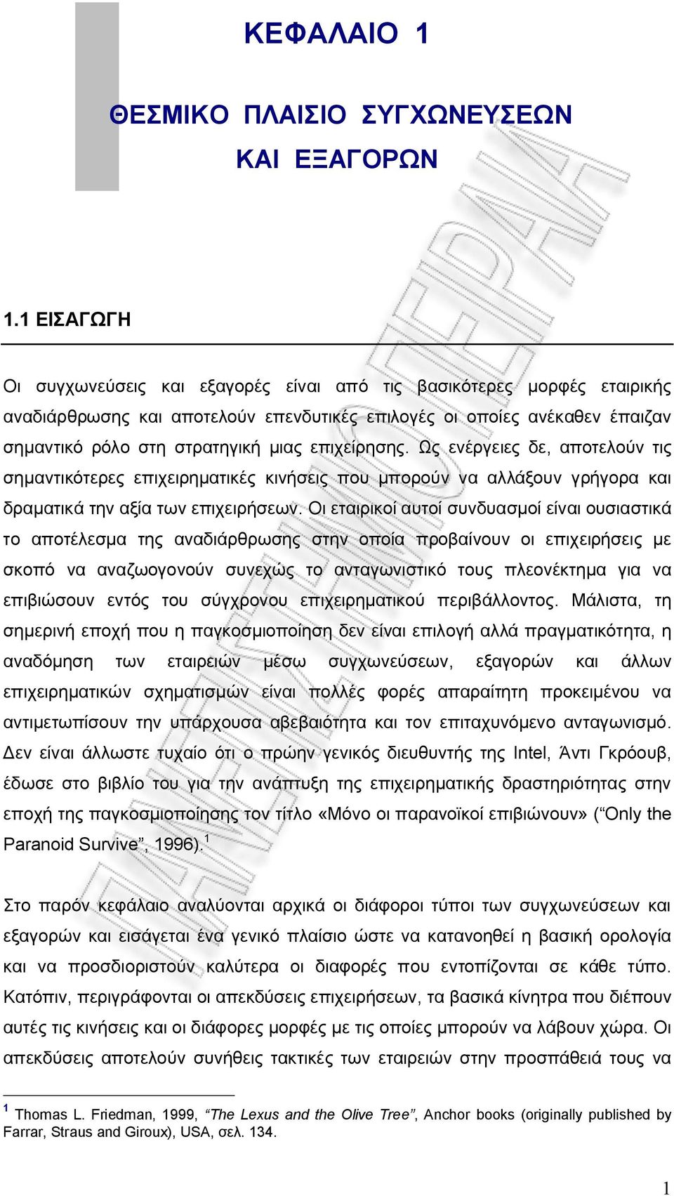 επιχείρησης. Ως ενέργειες δε, αποτελούν τις σημαντικότερες επιχειρηματικές κινήσεις που μπορούν να αλλάξουν γρήγορα και δραματικά την αξία των επιχειρήσεων.