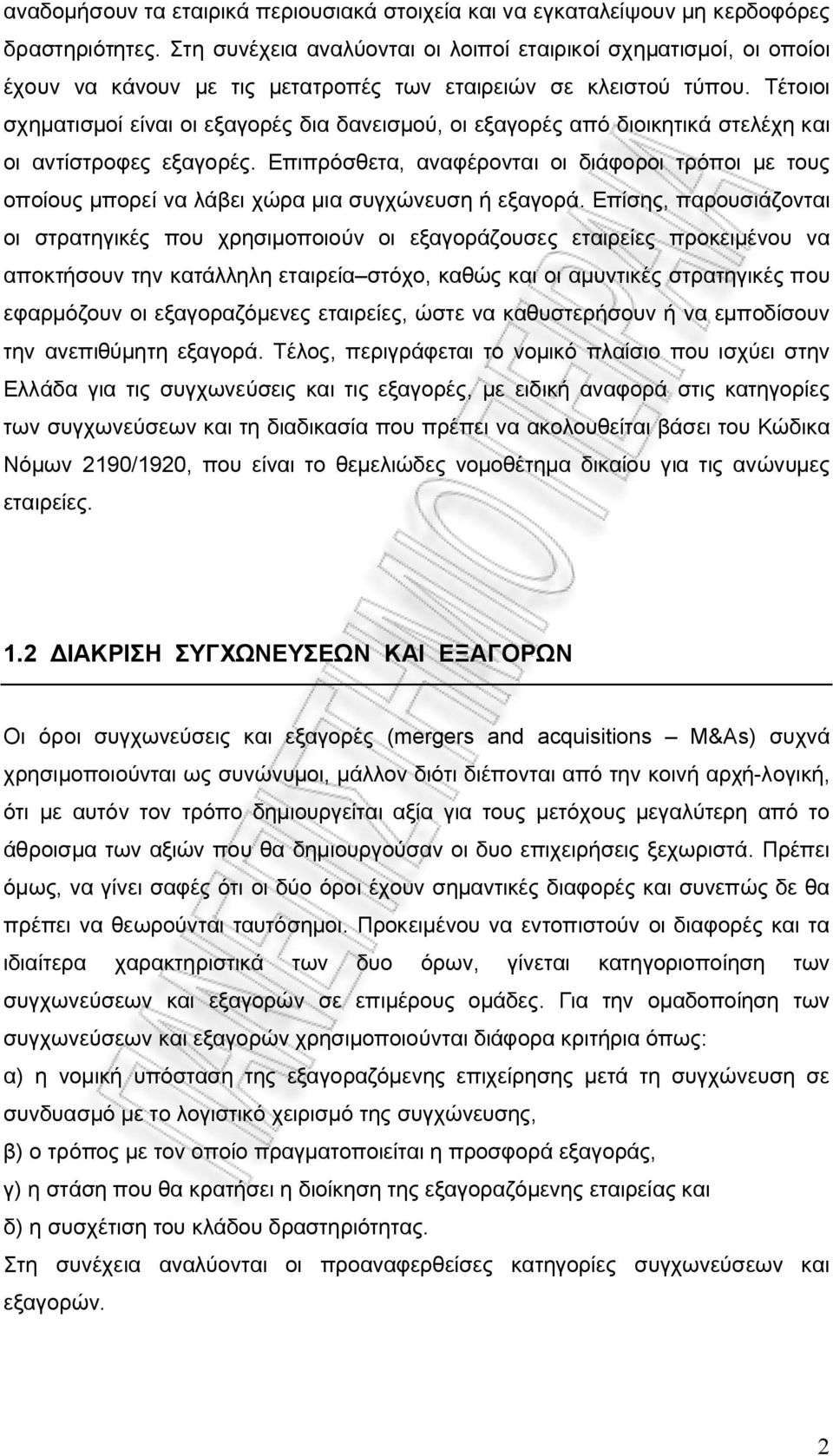 Τέτοιοι σχηματισμοί είναι οι εξαγορές δια δανεισμού, οι εξαγορές από διοικητικά στελέχη και οι αντίστροφες εξαγορές.