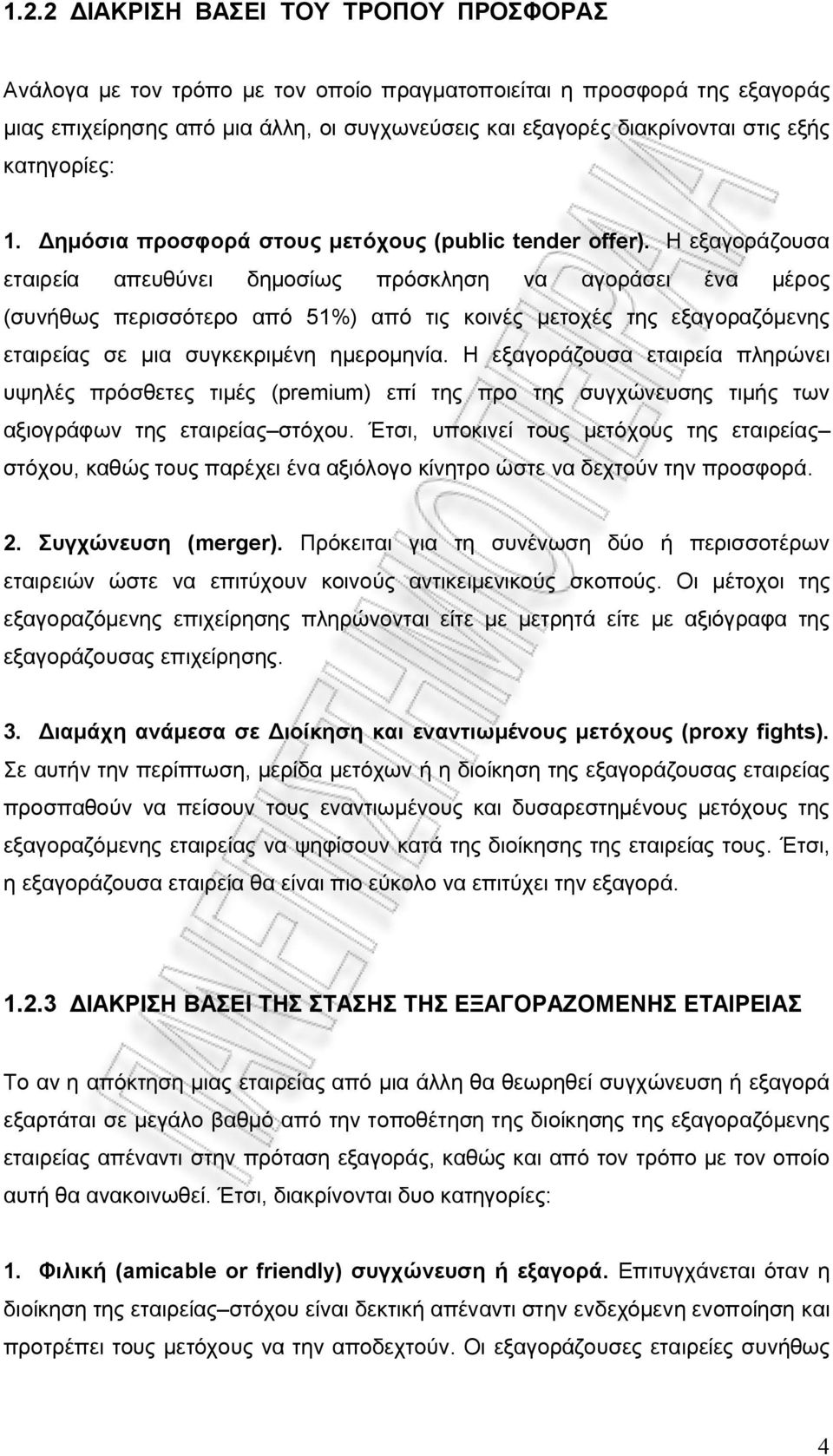 Η εξαγοράζουσα εταιρεία απευθύνει δημοσίως πρόσκληση να αγοράσει ένα μέρος (συνήθως περισσότερο από 51%) από τις κοινές μετοχές της εξαγοραζόμενης εταιρείας σε μια συγκεκριμένη ημερομηνία.