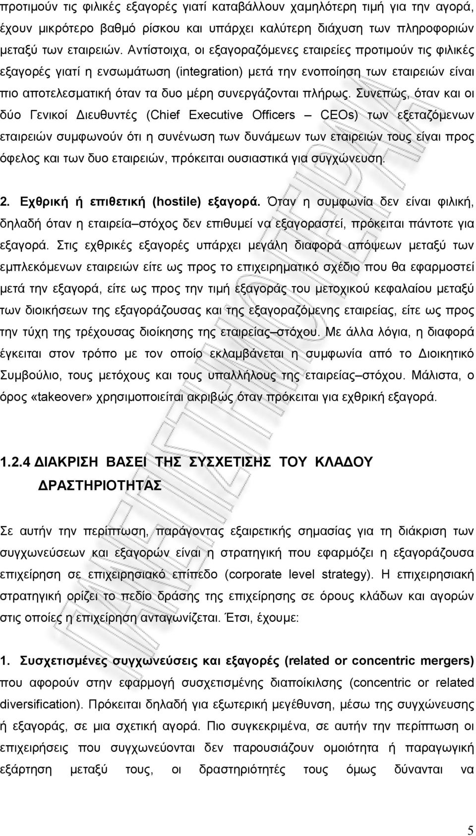 Συνεπώς, όταν και οι δύο Γενικοί Διευθυντές (Chief Executive Officers CEOs) των εξεταζόμενων εταιρειών συμφωνούν ότι η συνένωση των δυνάμεων των εταιρειών τους είναι προς όφελος και των δυο