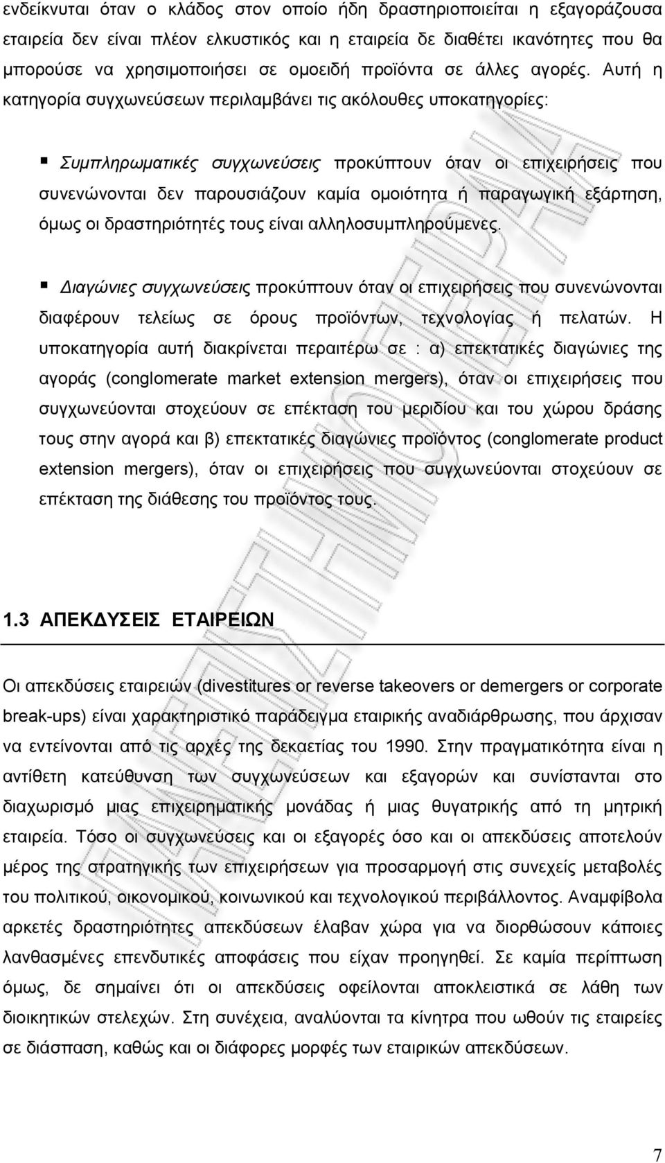 Αυτή η κατηγορία συγχωνεύσεων περιλαμβάνει τις ακόλουθες υποκατηγορίες: Συμπληρωματικές συγχωνεύσεις προκύπτουν όταν οι επιχειρήσεις που συνενώνονται δεν παρουσιάζουν καμία ομοιότητα ή παραγωγική