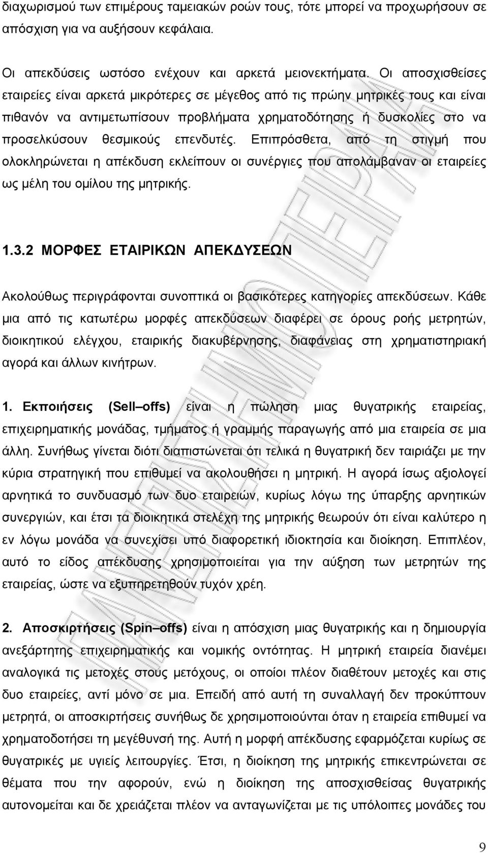 επενδυτές. Επιπρόσθετα, από τη στιγμή που ολοκληρώνεται η απέκδυση εκλείπουν οι συνέργιες που απολάμβαναν οι εταιρείες ως μέλη του ομίλου της μητρικής. 1.3.