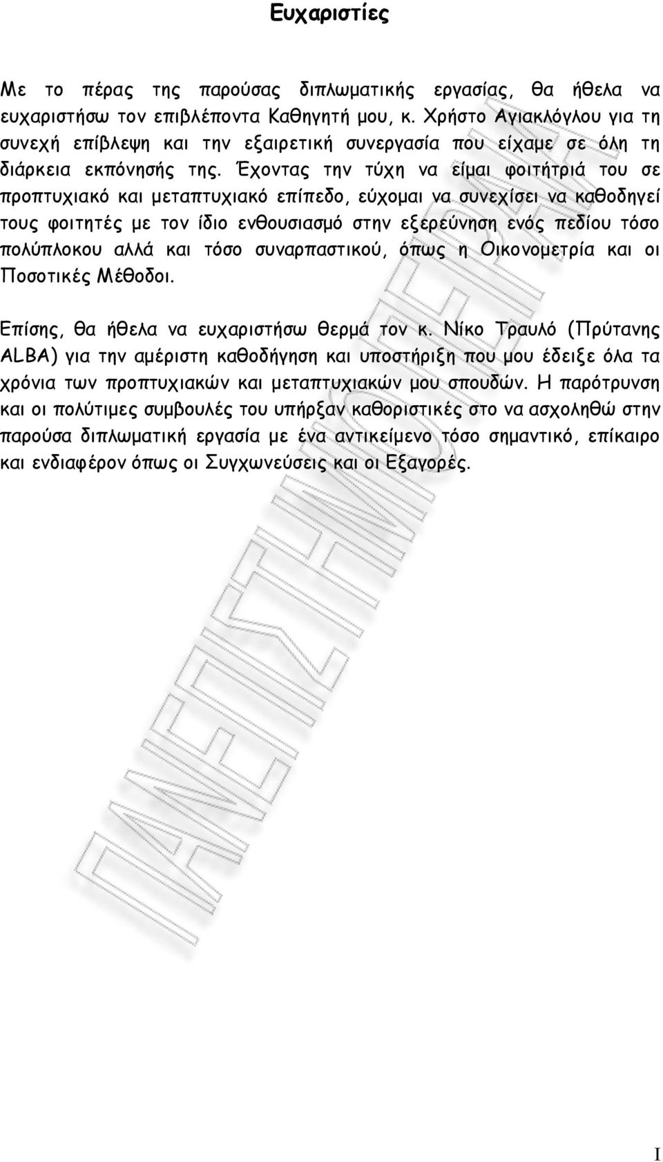 Έχοντας την τύχη να είμαι φοιτήτριά του σε προπτυχιακό και μεταπτυχιακό επίπεδο, εύχομαι να συνεχίσει να καθοδηγεί τους φοιτητές με τον ίδιο ενθουσιασμό στην εξερεύνηση ενός πεδίου τόσο πολύπλοκου