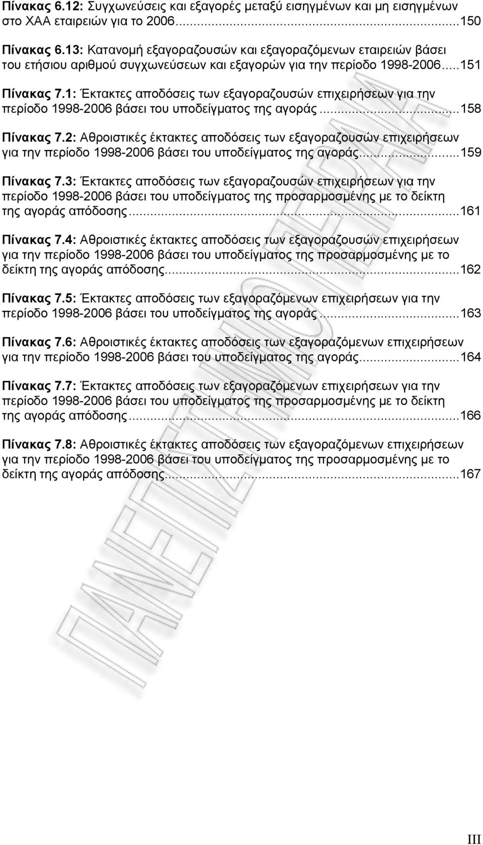 1: Έκτακτες αποδόσεις των εξαγοραζουσών επιχειρήσεων για την περίοδο 1998-2006 βάσει του υποδείγματος της αγοράς...158 Πίνακας 7.