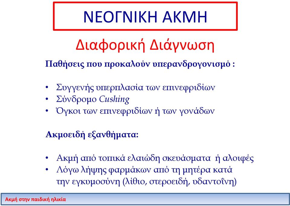 των γονάδων Ακμοειδή εξανθήματα: Ακμή από τοπικά ελαιώδη σκευάσματα ή αλοιφές