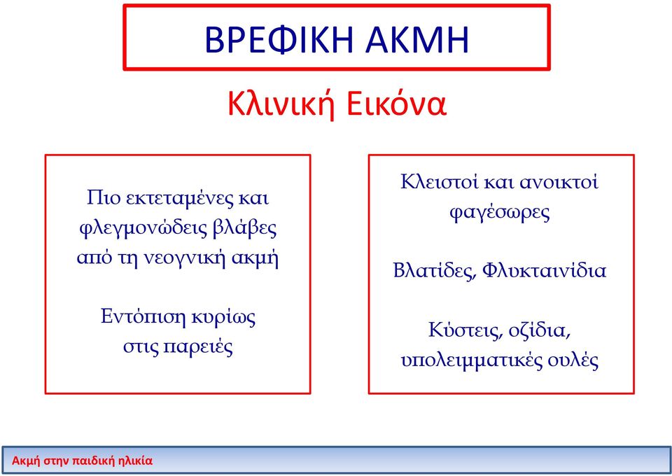 κυρίως στις παρειές Κλειστοί και ανοικτοί φαγέσωρες