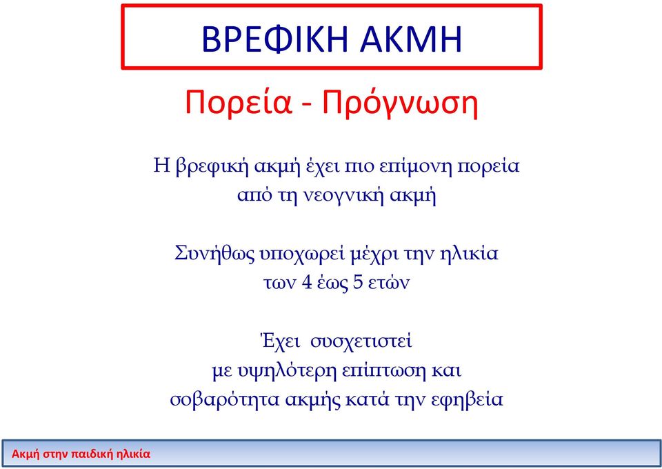 μέχρι την ηλικία των 4 έως 5 ετών Έχει συσχετιστεί με