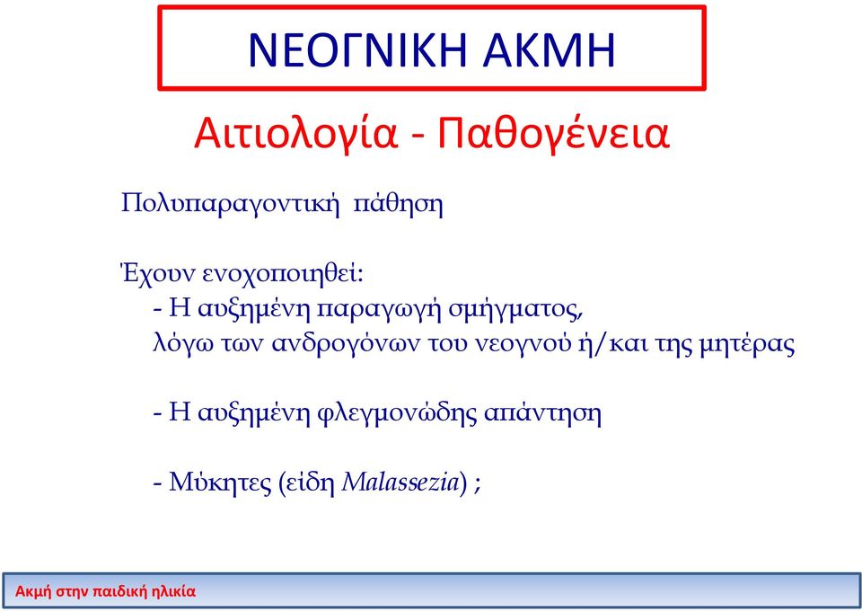 σμήγματος, λόγω των ανδρογόνων του νεογνού ή/και της