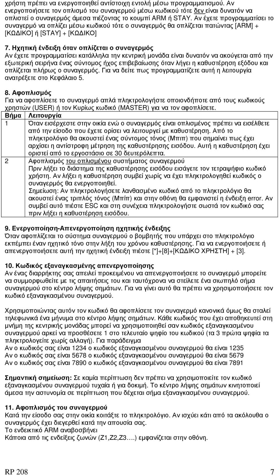 Αν έχετε προγραµµατίσει το συναγερµό να οπλίζει µέσω κωδικού τότε ο συναγερµός θα οπλίζεται πατώντας [ARM] + [ΚΩ ΙΚΟ] ή [STAY] + [ΚΩ ΙΚΟ] 7.