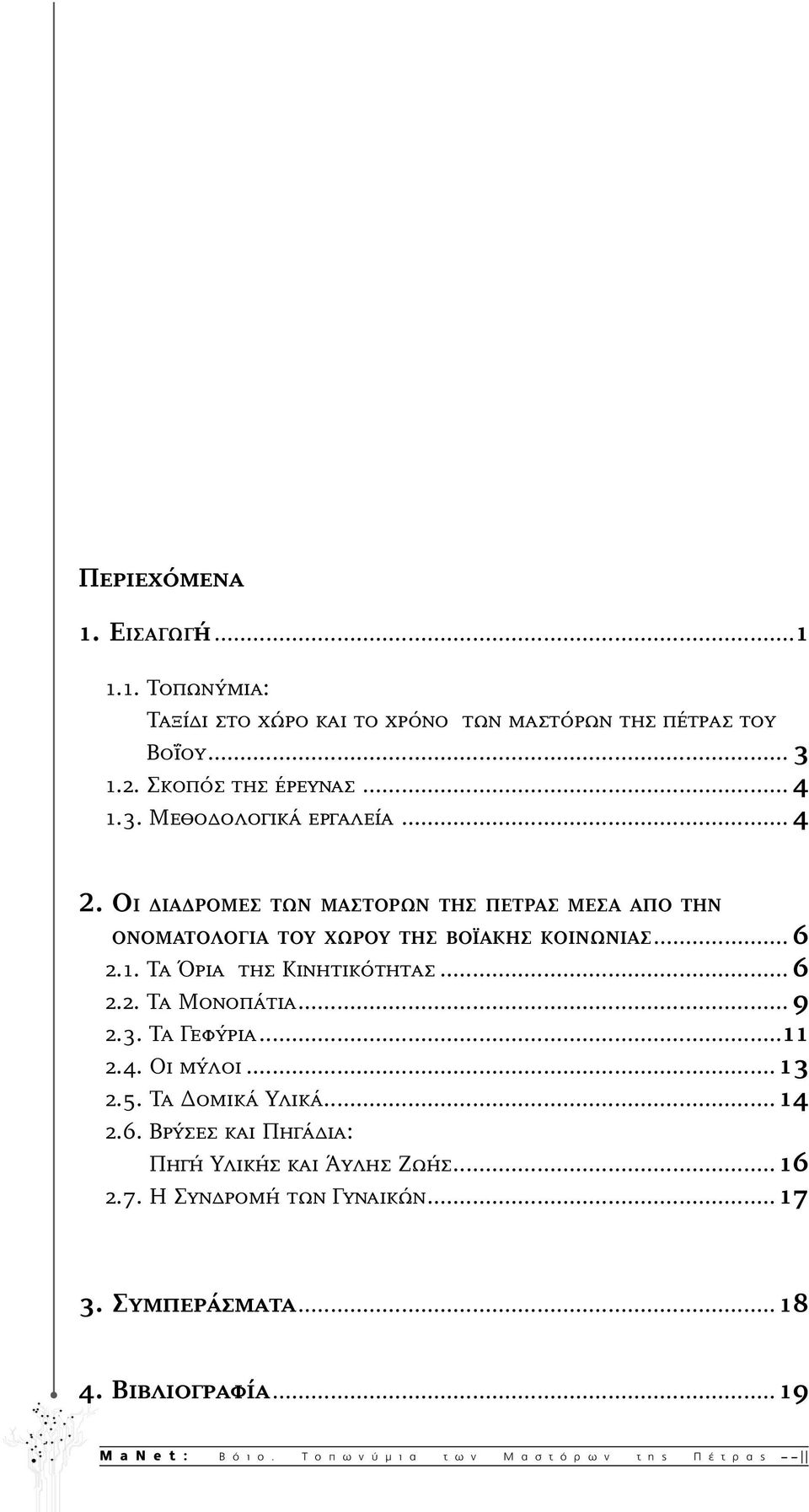 3. Τα Γεφύρια 11 2.4. Οι μύλοι 13 2.5. Τα Δομικά Υλικά 14 2.6. Βρύσες και Πηγάδια: Πηγή Υλικής και Άυλης Ζωής 16 2.7.