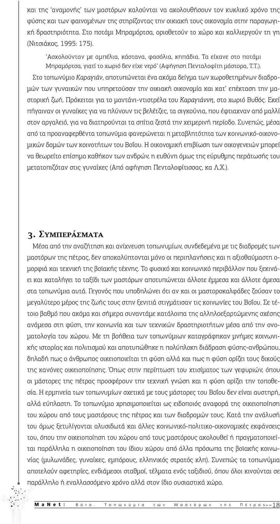 Τα είχανε στο ποτάμι Μπραμόρτσα, γιατί το χωριό δεν είχε νερό (Αφήγηση Πενταλοφίτη μάστορα, Τ.Τ.).